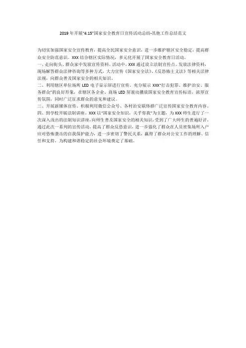 2019年开展“4.15”国家安全教育日宣传活动总结-其他工作总结范文_1