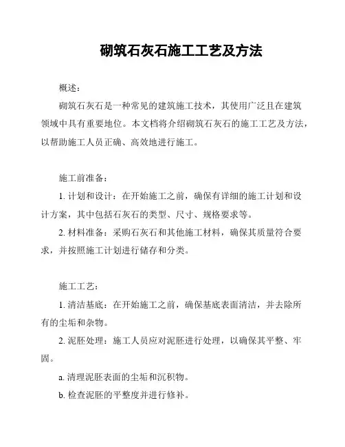 砌筑石灰石施工工艺及方法