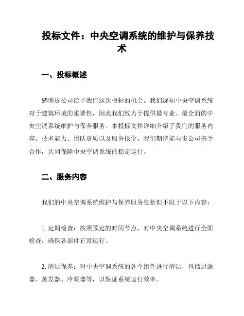 投标文件：中央空调系统的维护与保养技术