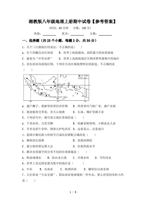 湘教版八年级地理上册期中试卷【参考答案】