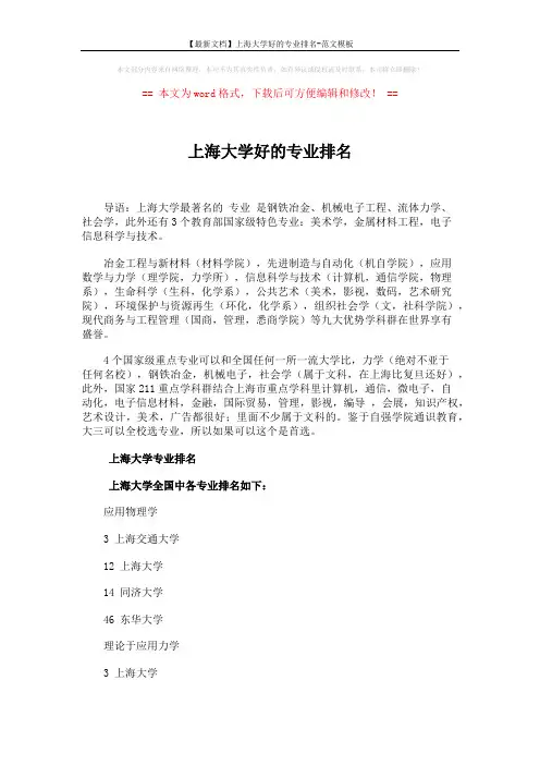【最新文档】上海大学好的专业排名-范文模板 (4页)