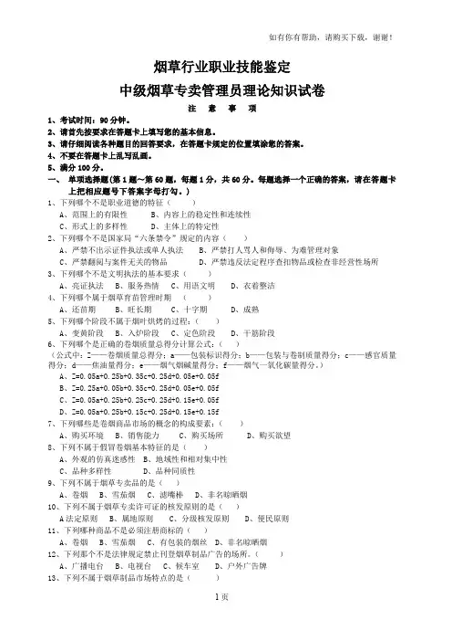中级烟草专卖管理员理论知识试卷
