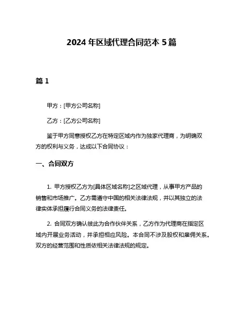 2024年区域代理合同范本5篇