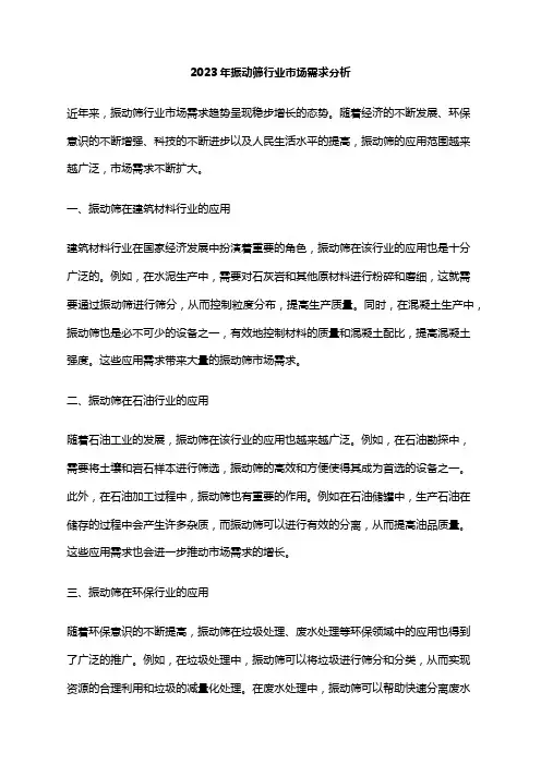 2023年振动筛行业市场需求分析