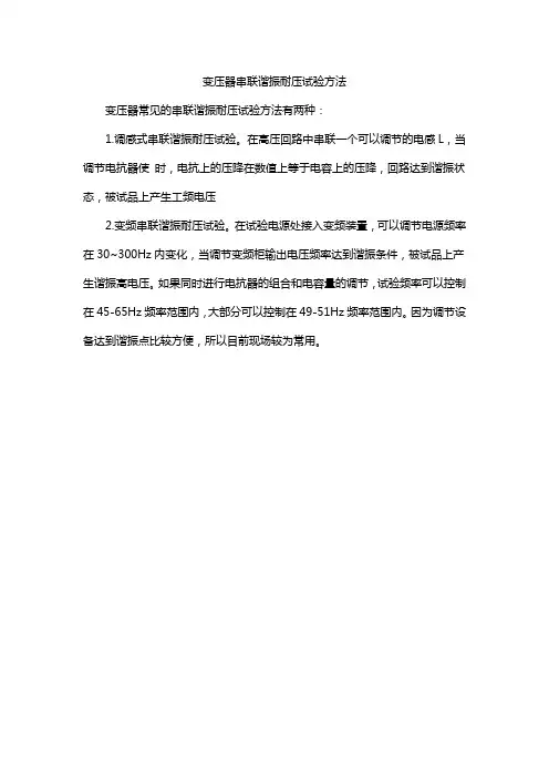 变压器串联谐振耐压试验方法