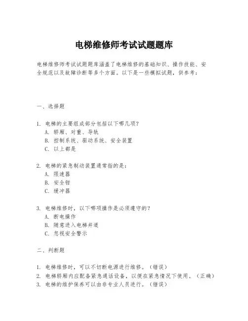 电梯维修师考试试题题库