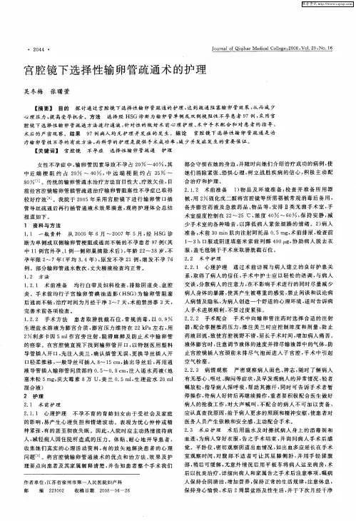 宫腔镜下选择性输卵管疏通术的护理