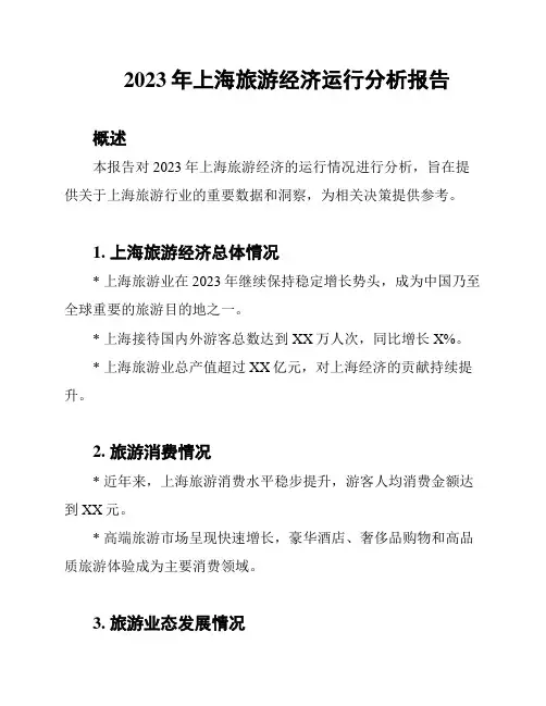 2023年上海旅游经济运行分析报告