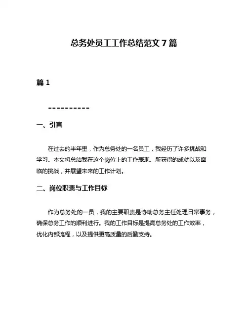 总务处员工工作总结范文7篇
