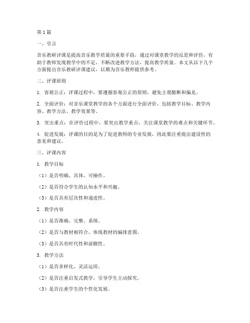 音乐教研评课建议(3篇)
