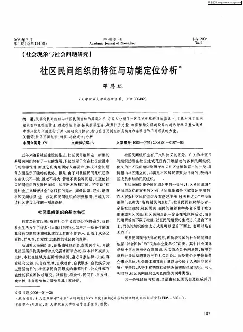 社区民间组织的特征与功能定位分析