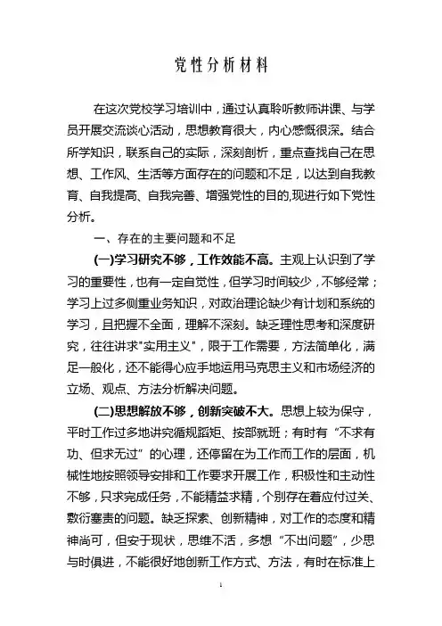 中青班党性分析材料