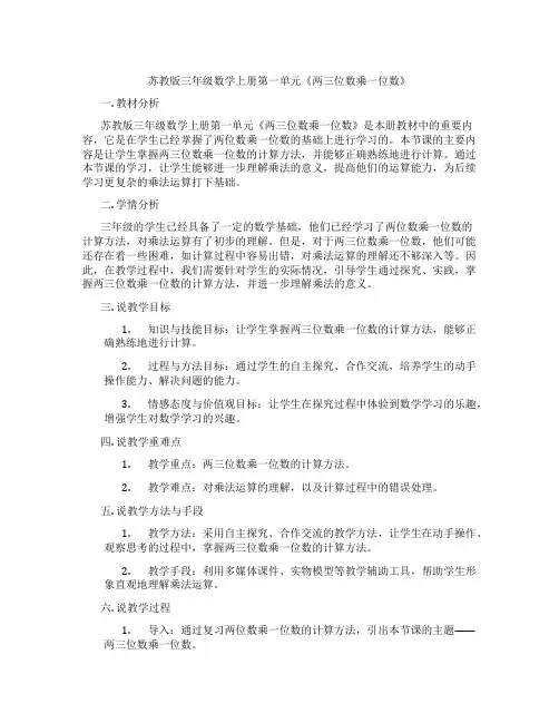 苏教版三年级数学上册第一单元《两三位数乘一位数》