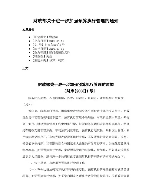 财政部关于进一步加强预算执行管理的通知