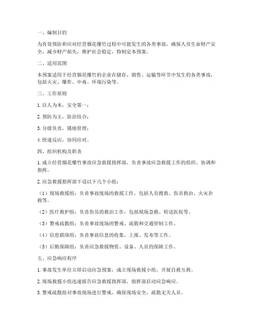 经营烟花爆竹事故应急预案