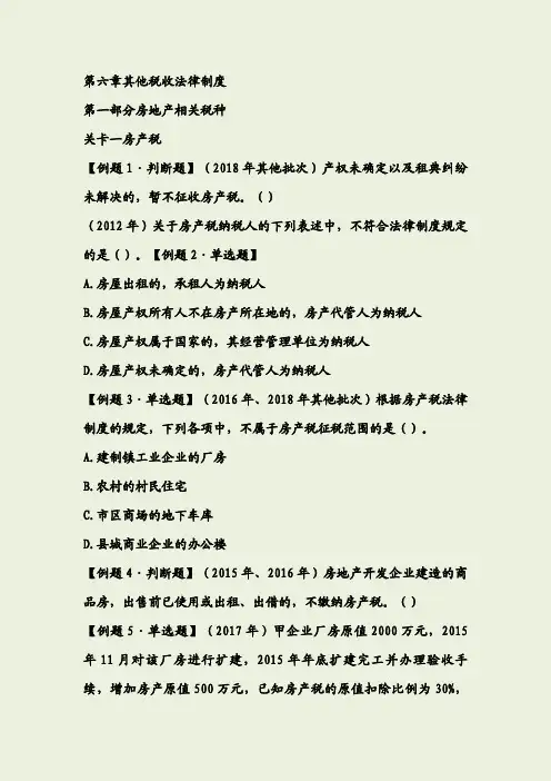 《经济法基础》经典题解第六章所有题目