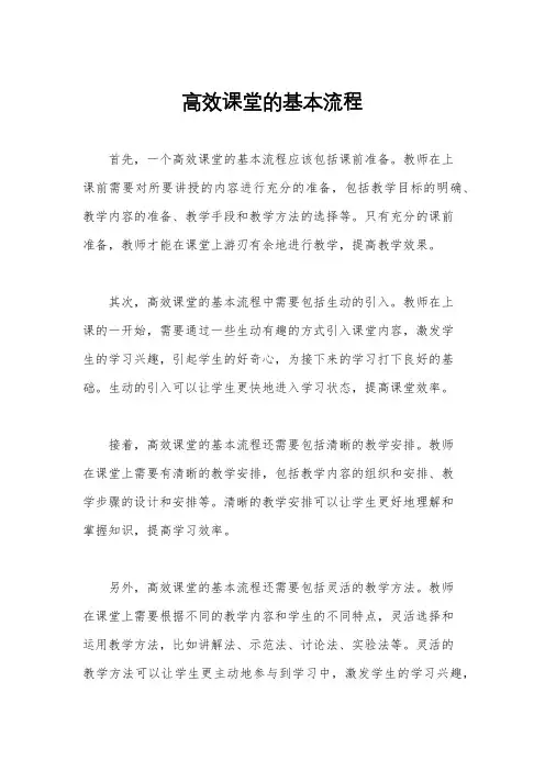 高效课堂的基本流程