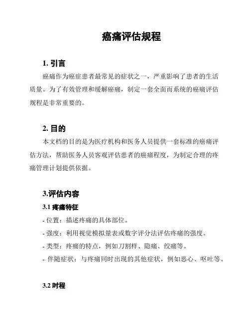 癌痛评估规程