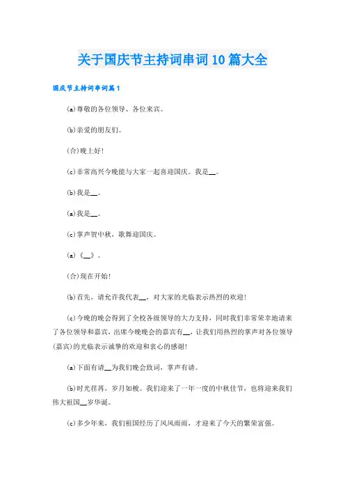 关于国庆节主持词串词10篇大全