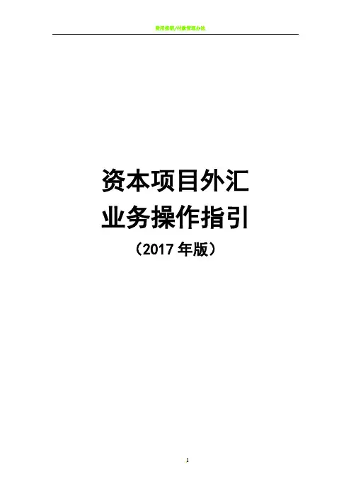 《资本项目外汇管理业务操作指引(2017年版)》