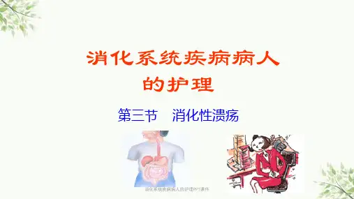 消化系统疾病病人的护理PPT课件课件