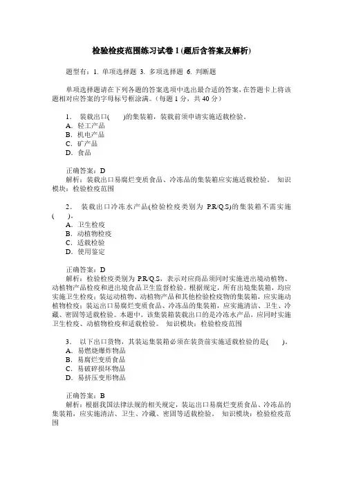 检验检疫范围练习试卷1(题后含答案及解析)