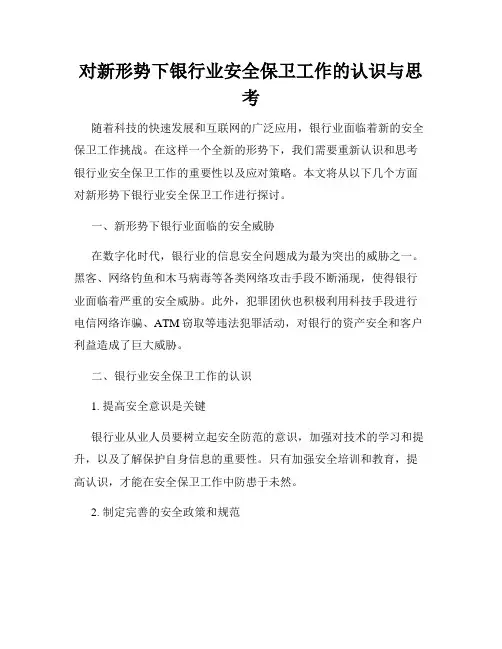 对新形势下银行业安全保卫工作的认识与思考