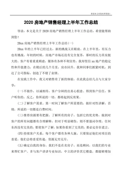 2020房地产销售经理上半年工作总结