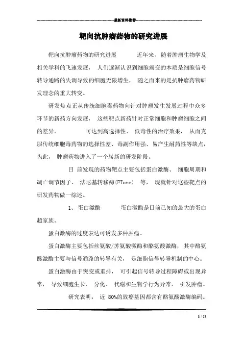 靶向抗肿瘤药物的研究进展_0