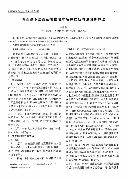 腹腔镜下结直肠癌根治术后并发症的原因和护理