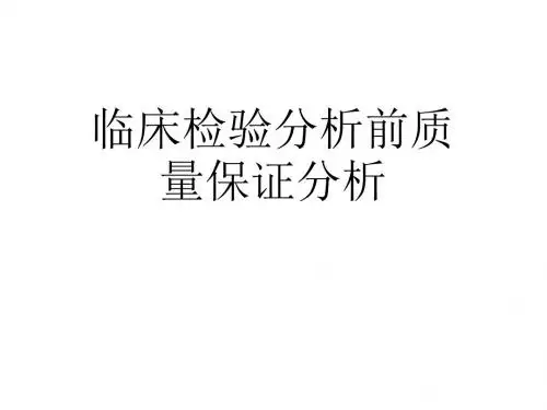 临床检验分析前质量控制保证ppt课件