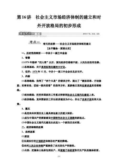(知识点)模块2第7单元第16讲 社会主义市场经济体制的建立和对外开放格局的初步形成含解析