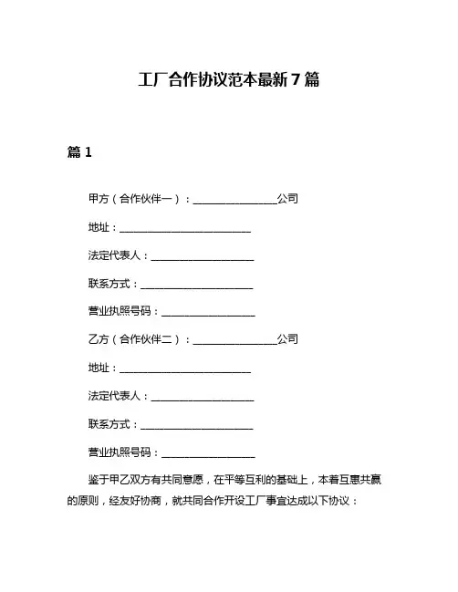 工厂合作协议范本最新7篇