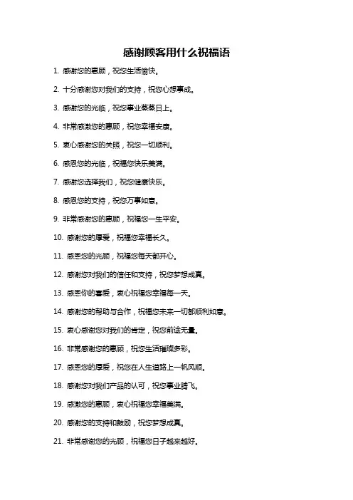 感谢顾客用什么祝福语