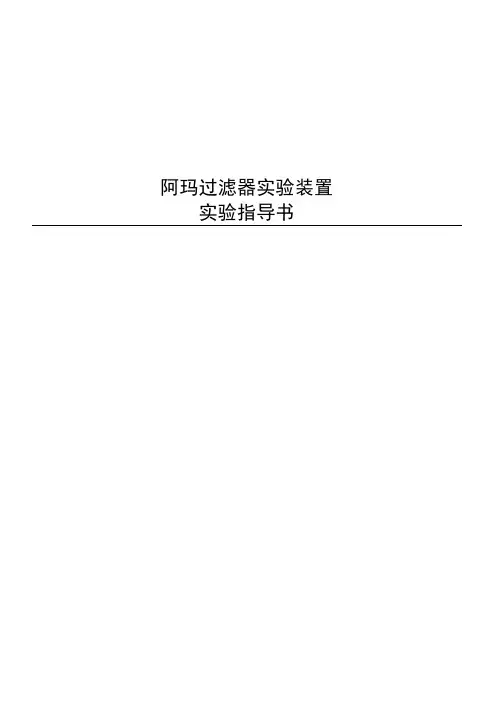 阿玛过滤器实验指导书.docx