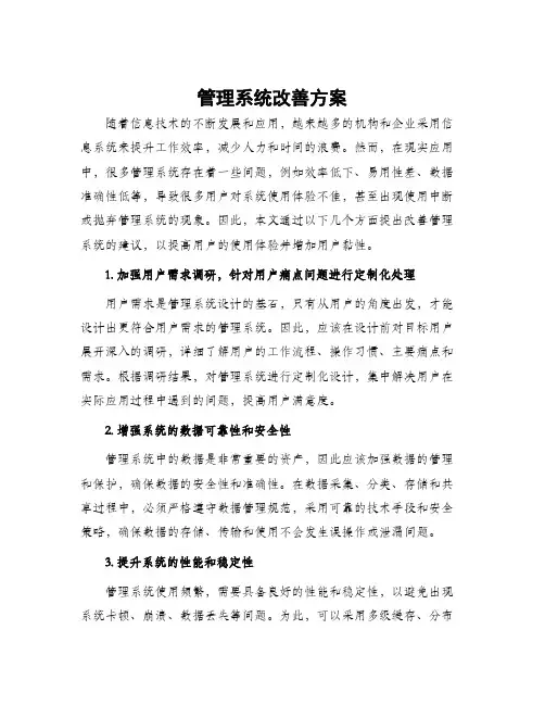 管理系统改善方案