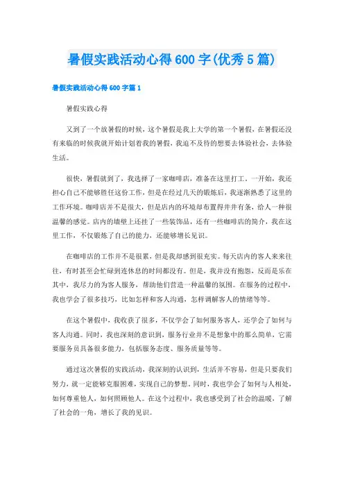 暑假实践活动心得600字(优秀5篇)