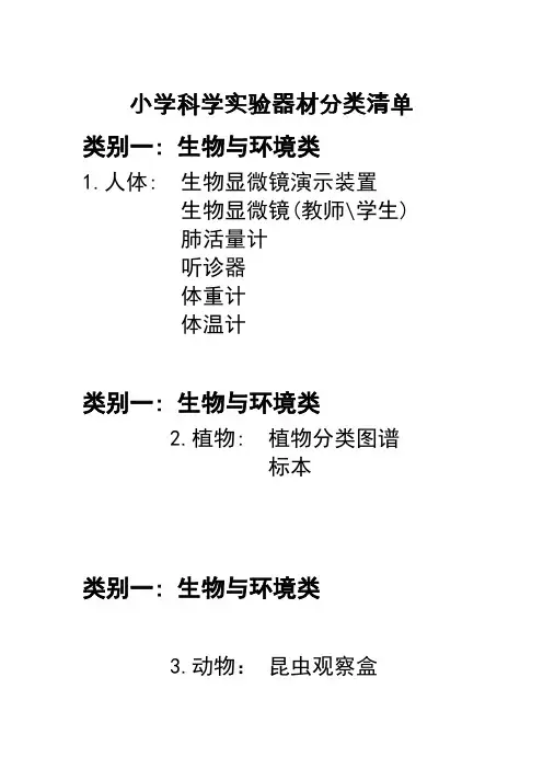 小学科学实验器材分类清单