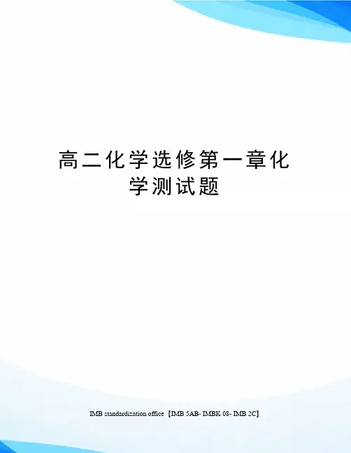 高二化学选修第一章化学测试题