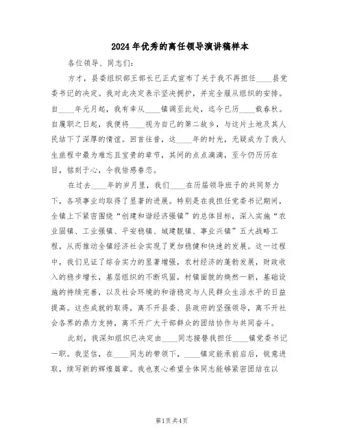 2024年优秀的离任领导演讲稿样本（二篇）