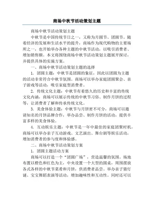 商场中秋节活动策划主题