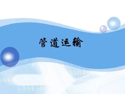 管道运输学习教程(PPT课件模板)输送液体和气体物资