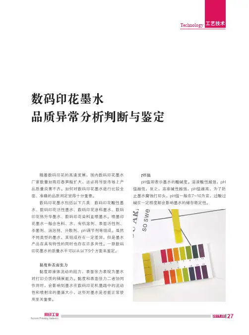 数码印花墨水品质异常分析判断与鉴定