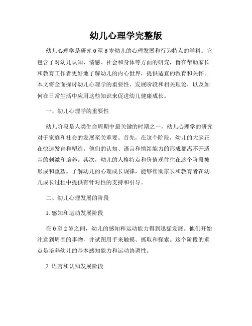 幼儿心理学完整版