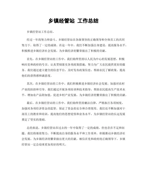 乡镇经管站 工作总结