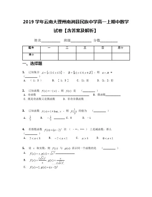 2019学年云南大理州南涧县民族中学高一上期中数学试卷【含答案及解析】