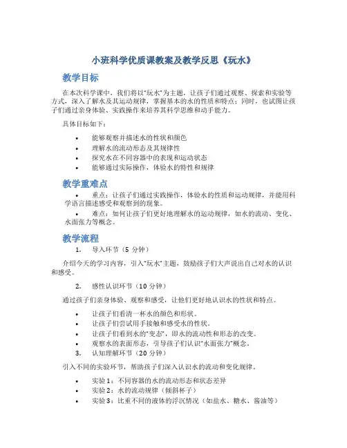 小班科学优质课教案及教学反思《玩水》