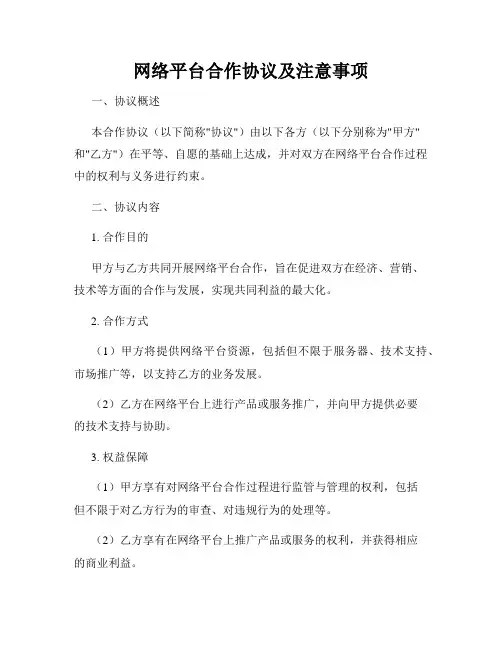 网络平台合作协议及注意事项