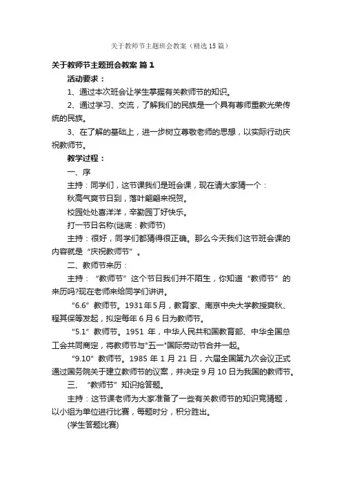 关于教师节主题班会教案（精选15篇）