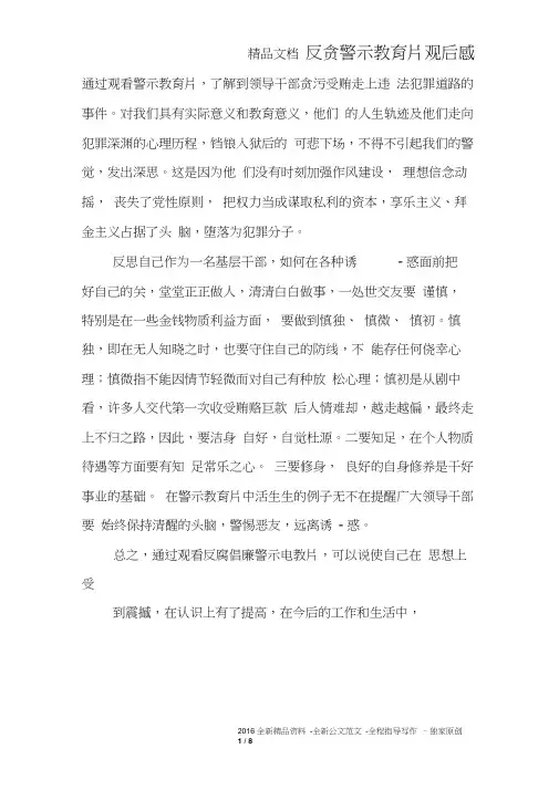 反贪警示教育片观后感